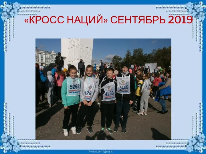 «КРОСС НАЦИЙ» СЕНТЯБРЬ 2019