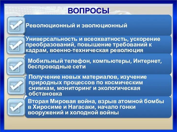 Революционный и эволюционный Универсальность и всеохватность, ускорение преобразований, повышение требований к кадрам,