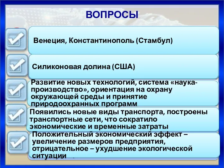 Венеция, Константинополь (Стамбул) Силиконовая долина (США) Развитие новых технологий, система «наука-производство», ориентация