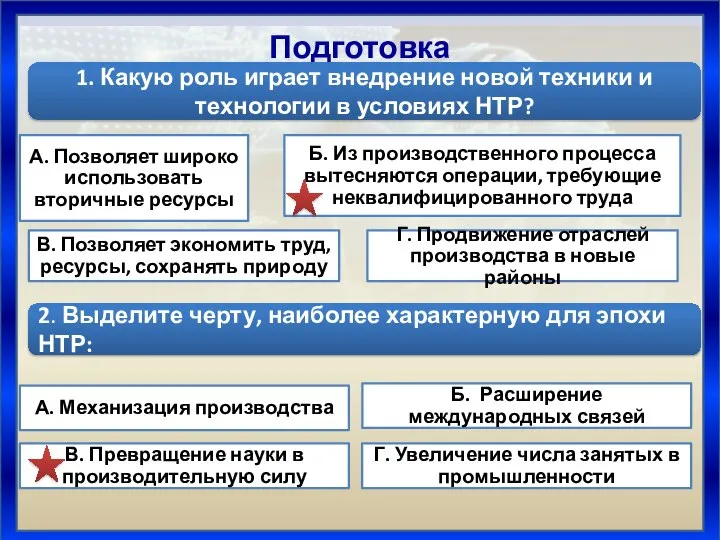 Подготовка 1. Какую роль играет внедрение новой техники и технологии в условиях