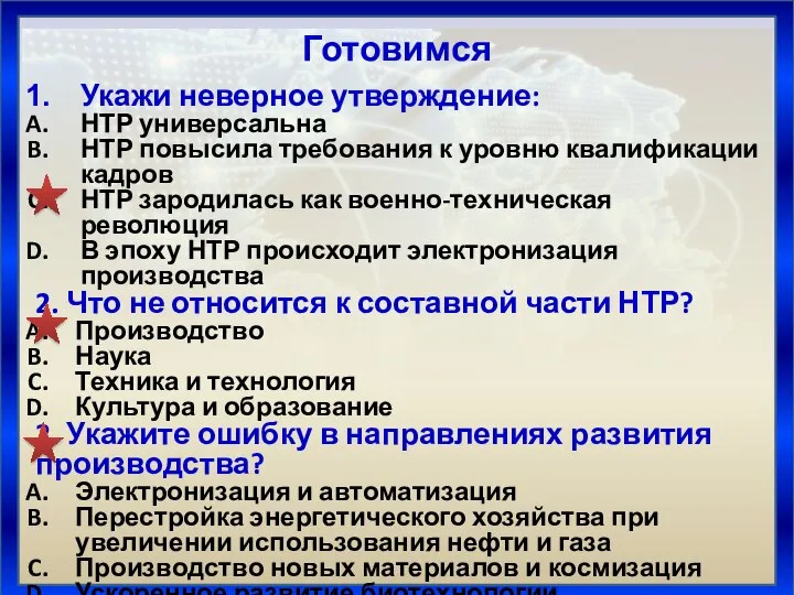 Готовимся Укажи неверное утверждение: НТР универсальна НТР повысила требования к уровню квалификации