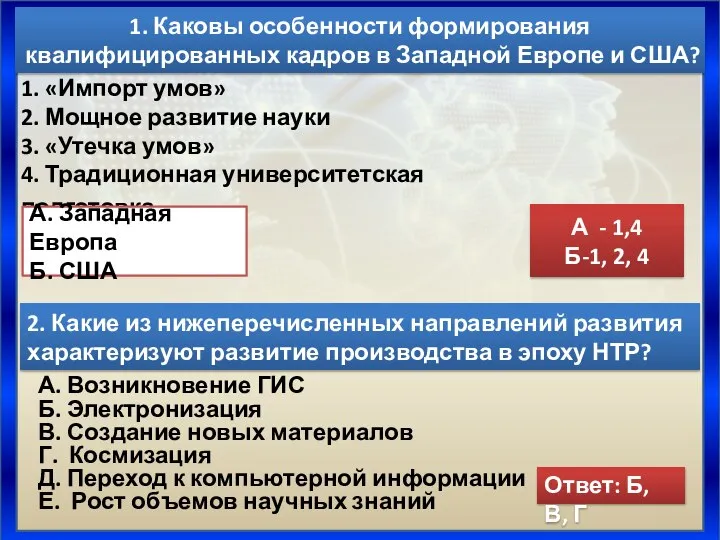 1. Каковы особенности формирования квалифицированных кадров в Западной Европе и США? 2.