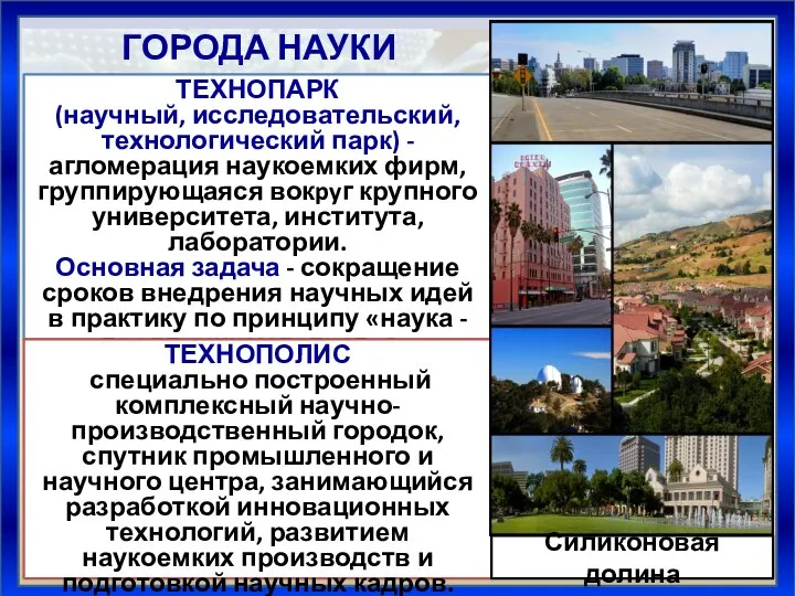 ГОРОДА НАУКИ ТЕХНОПАРК (научный, исследовательский, технологический парк) - агломерация наукоемких фирм, группирующаяся