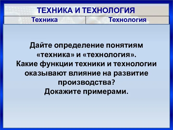 ТЕХНИКА И ТЕХНОЛОГИЯ Пути развития техники и технологии Эволюционный Революционный Супертанкер Knock