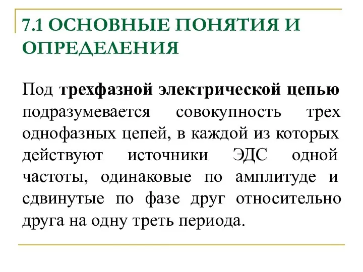 7.1 ОСНОВНЫЕ ПОНЯТИЯ И ОПРЕДЕЛЕНИЯ Под трехфазной электрической цепью подразумевается совокупность трех