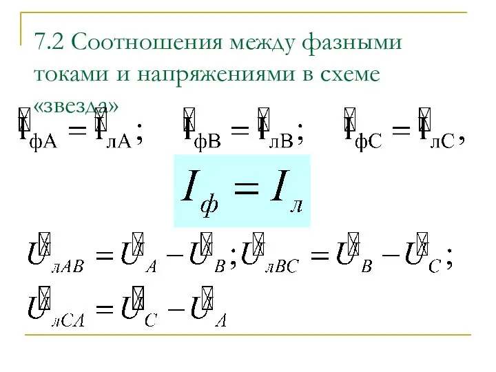 7.2 Соотношения между фазными токами и напряжениями в схеме «звезда»