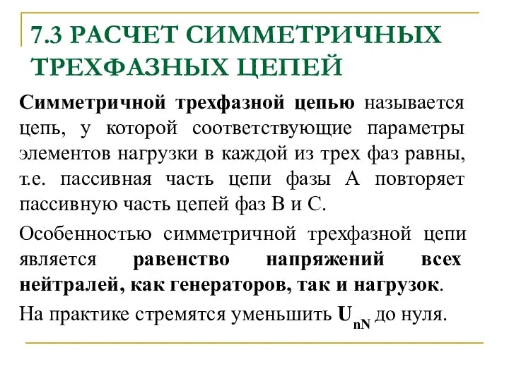 7.3 РАСЧЕТ СИММЕТРИЧНЫХ ТРЕХФАЗНЫХ ЦЕПЕЙ Симметричной трехфазной цепью называется цепь, у которой