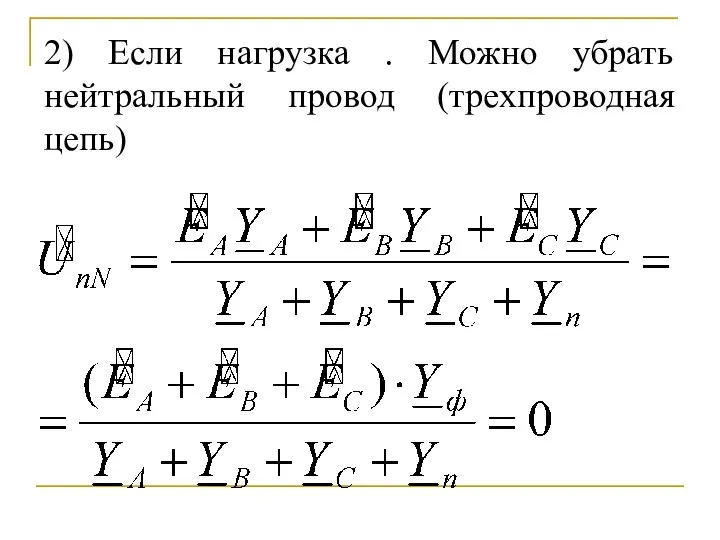 2) Если нагрузка . Можно убрать нейтральный провод (трехпроводная цепь)