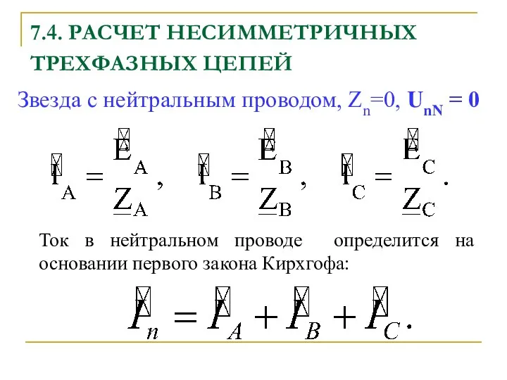 7.4. РАСЧЕТ НЕСИММЕТРИЧНЫХ ТРЕХФАЗНЫХ ЦЕПЕЙ Ток в нейтральном проводе определится на основании