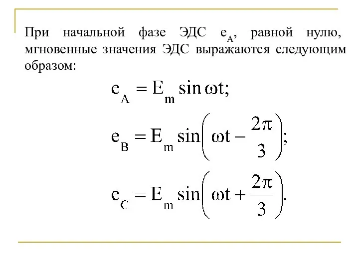 При начальной фазе ЭДС еА, равной нулю, мгновенные значения ЭДС выражаются следующим образом: