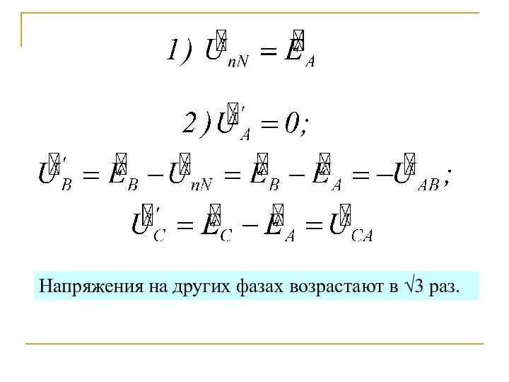 Напряжения на других фазах возрастают в √3 раз.