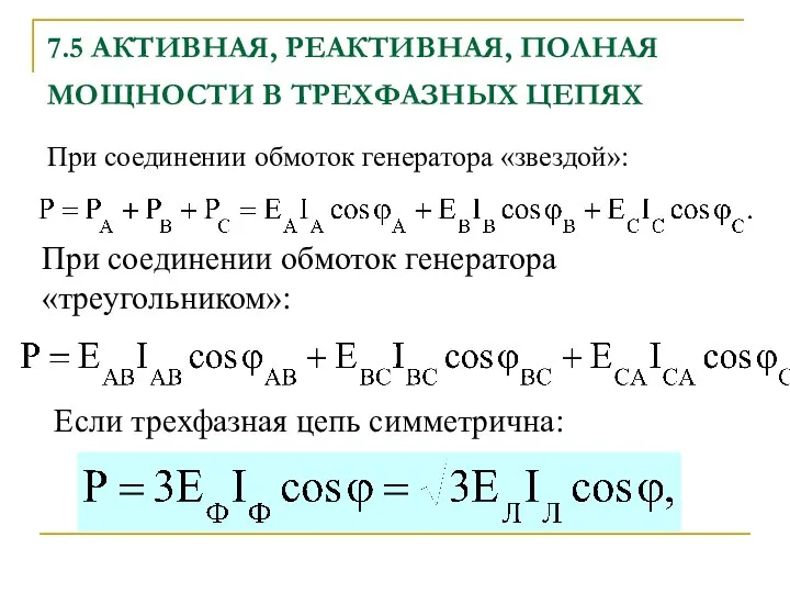 7.5 АКТИВНАЯ, РЕАКТИВНАЯ, ПОЛНАЯ МОЩНОСТИ В ТРЕХФАЗНЫХ ЦЕПЯХ При соединении обмоток генератора