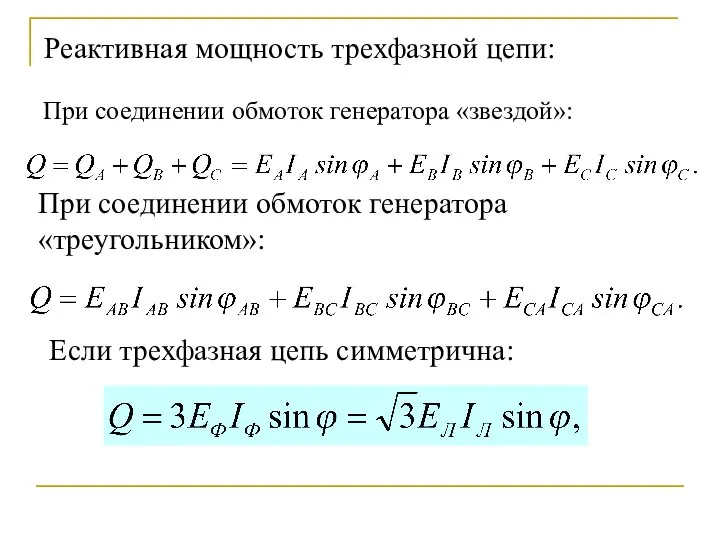 Реактивная мощность трехфазной цепи: При соединении обмоток генератора «звездой»: При соединении обмоток