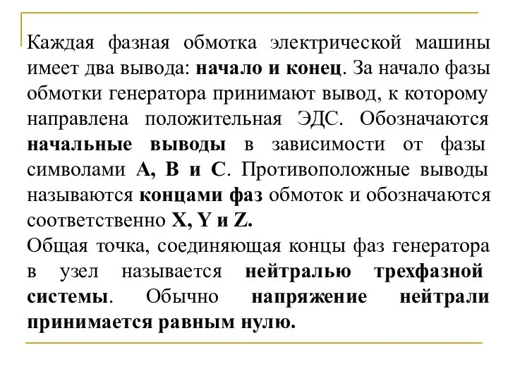 Каждая фазная обмотка электрической машины имеет два вывода: начало и конец. За