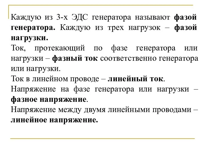 Каждую из 3-х ЭДС генератора называют фазой генератора. Каждую из трех нагрузок