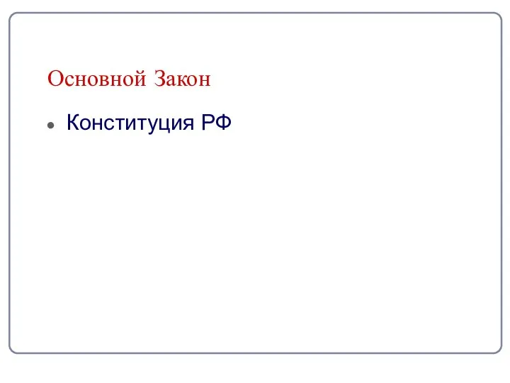 Основной Закон Конституция РФ