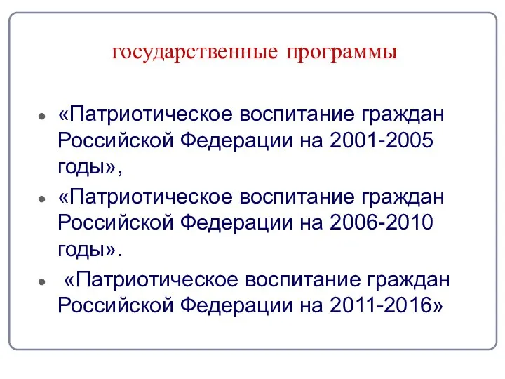 государственные программы «Патриотическое воспитание граждан Российской Федерации на 2001-2005 годы», «Патриотическое воспитание