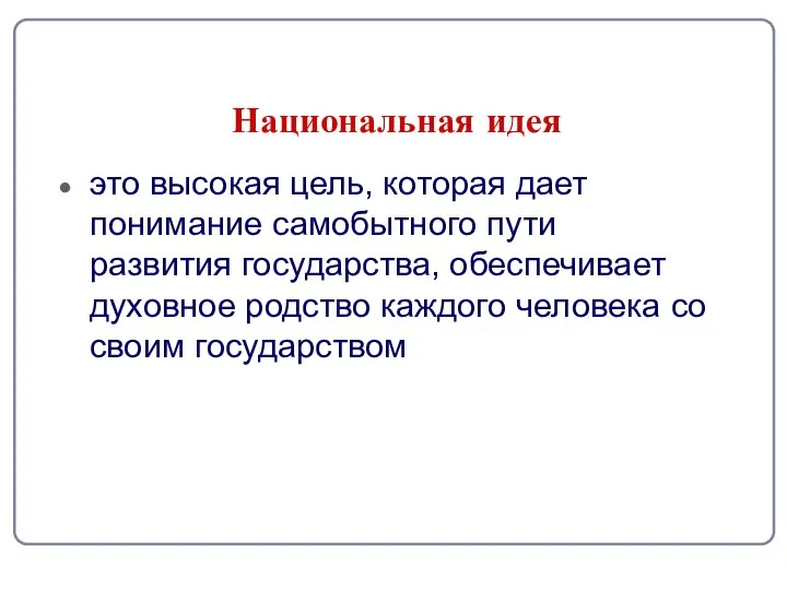 Национальная идея это высокая цель, которая дает понимание самобытного пути развития государства,