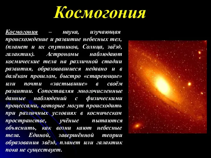 Космогония Космогония – наука, изучающая происхождение и развитие небесных тел, (планет и