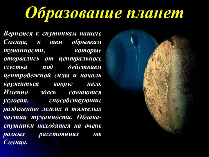 Вернемся к спутникам нашего Солнца, к тем обрывкам туманности, которые оторвались от