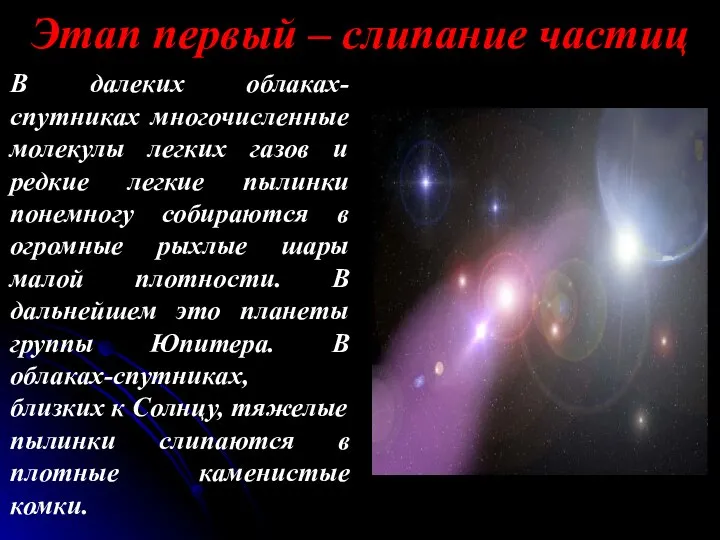 В далеких облаках-спутниках многочисленные молекулы легких газов и редкие легкие пылинки понемногу