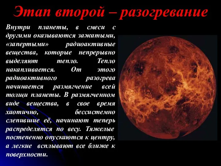 Внутри планеты, в смеси с другими оказываются зажатыми, «запертыми» радиоактивные вещества, которые