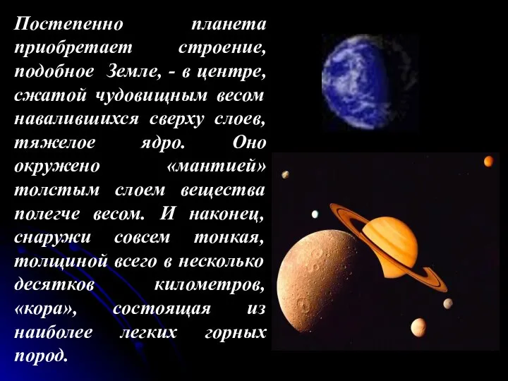 Постепенно планета приобретает строение, подобное Земле, - в центре, сжатой чудовищным весом