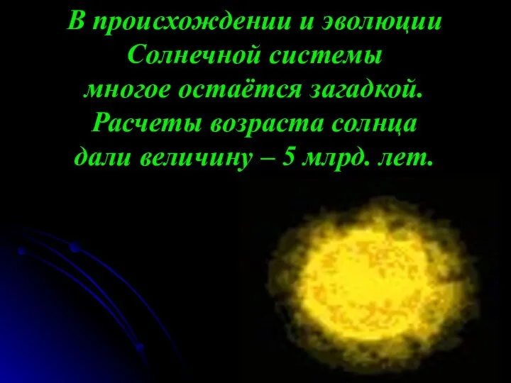 В происхождении и эволюции Солнечной системы многое остаётся загадкой. Расчеты возраста солнца