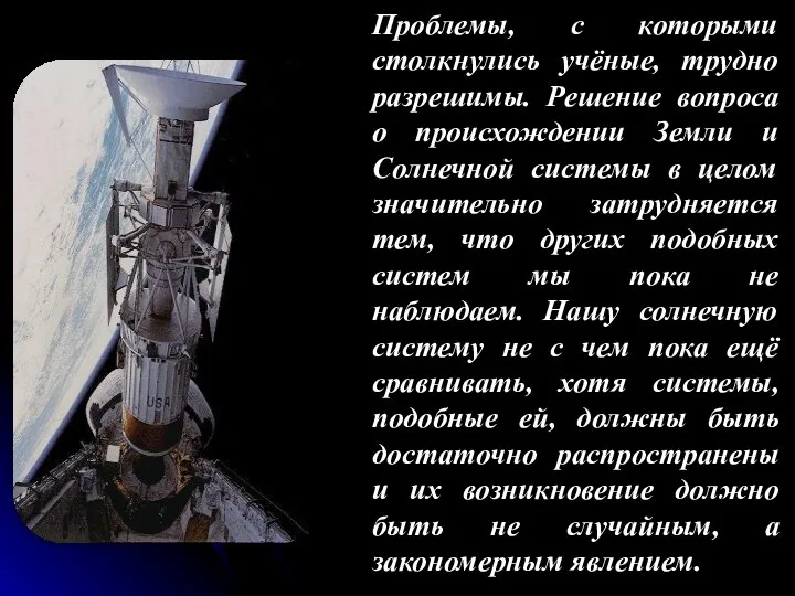 Проблемы, с которыми столкнулись учёные, трудно разрешимы. Решение вопроса о происхождении Земли