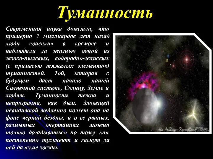 Современная наука доказала, что примерно 7 миллиардов лет назад люди «висели» в