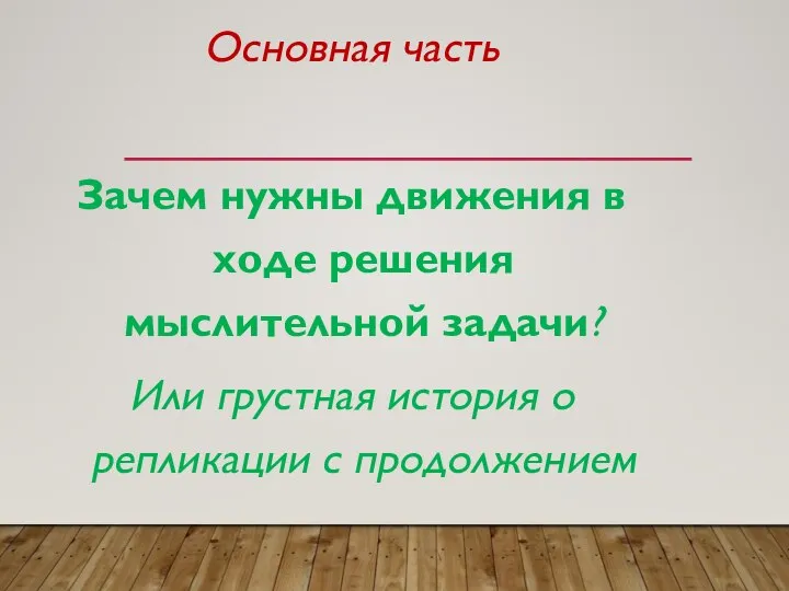 Основная часть Зачем нужны движения в ходе решения мыслительной задачи? Или грустная