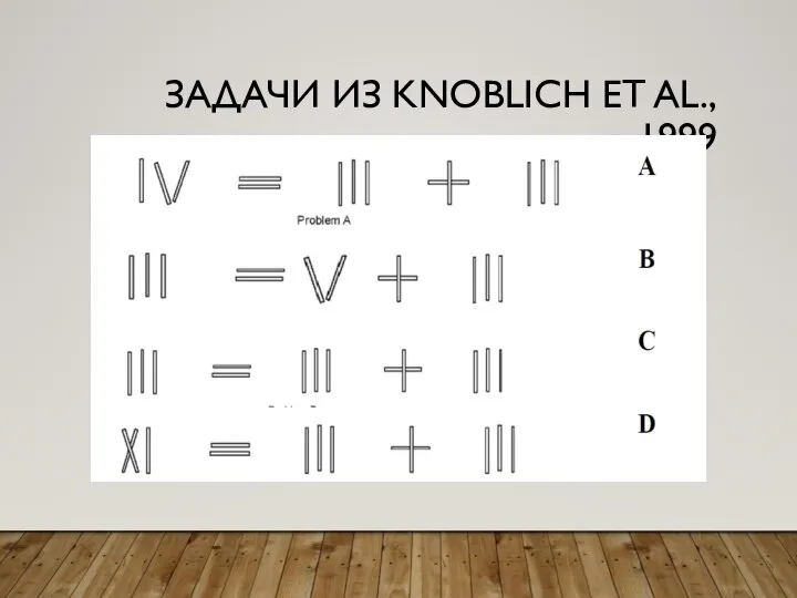 ЗАДАЧИ ИЗ KNOBLICH ET AL., 1999