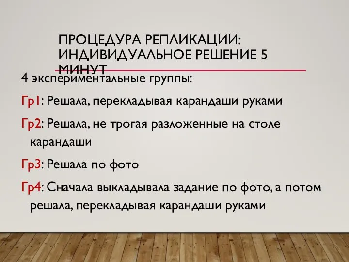 ПРОЦЕДУРА РЕПЛИКАЦИИ: ИНДИВИДУАЛЬНОЕ РЕШЕНИЕ 5 МИНУТ 4 экспериментальные группы: Гр1: Решала, перекладывая