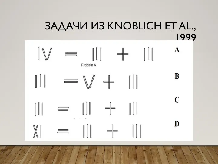 ЗАДАЧИ ИЗ KNOBLICH ET AL., 1999