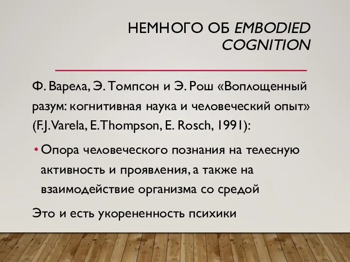 НЕМНОГО ОБ EMBODIED COGNITION Ф. Варела, Э. Томпсон и Э. Рош «Воплощенный