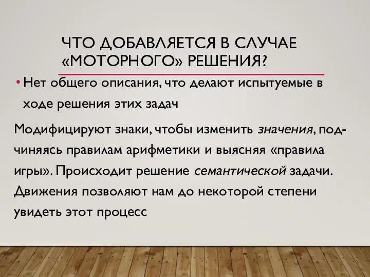 ЧТО ДОБАВЛЯЕТСЯ В СЛУЧАЕ «МОТОРНОГО» РЕШЕНИЯ? Нет общего описания, что делают испытуемые