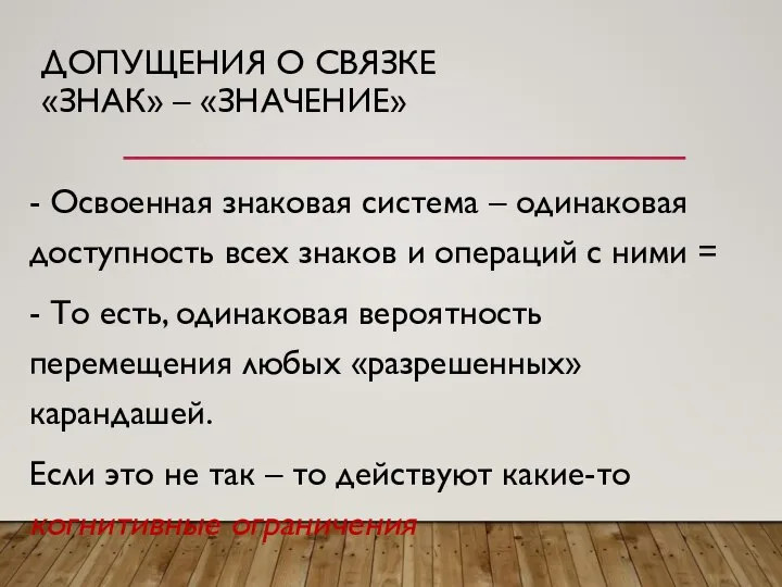 ДОПУЩЕНИЯ О СВЯЗКЕ «ЗНАК» – «ЗНАЧЕНИЕ» - Освоенная знаковая система – одинаковая