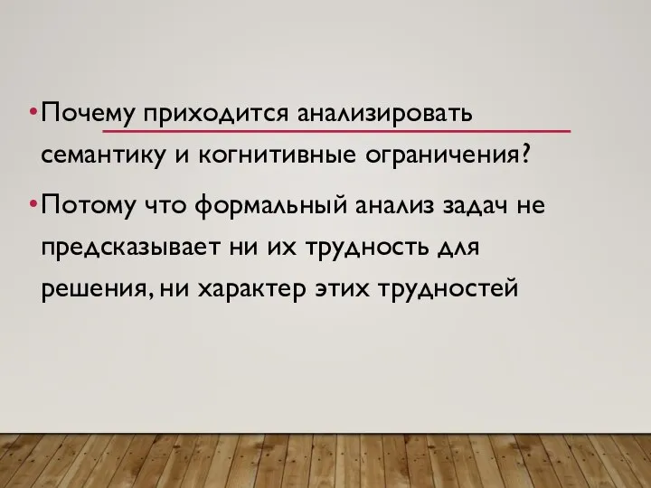 Почему приходится анализировать семантику и когнитивные ограничения? Потому что формальный анализ задач