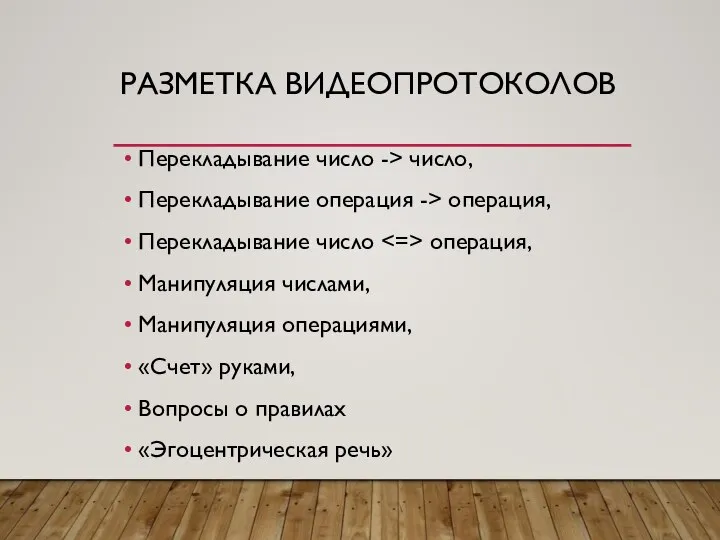 РАЗМЕТКА ВИДЕОПРОТОКОЛОВ Перекладывание число -> число, Перекладывание операция -> операция, Перекладывание число