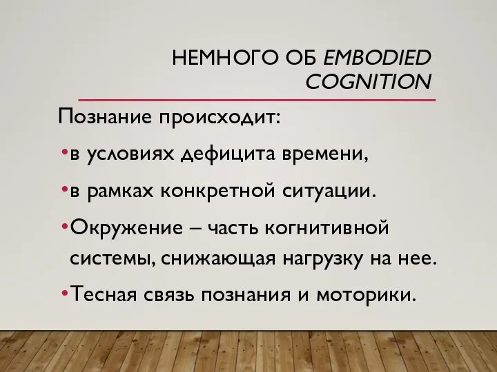 НЕМНОГО ОБ EMBODIED COGNITION Познание происходит: в условиях дефицита времени, в рамках