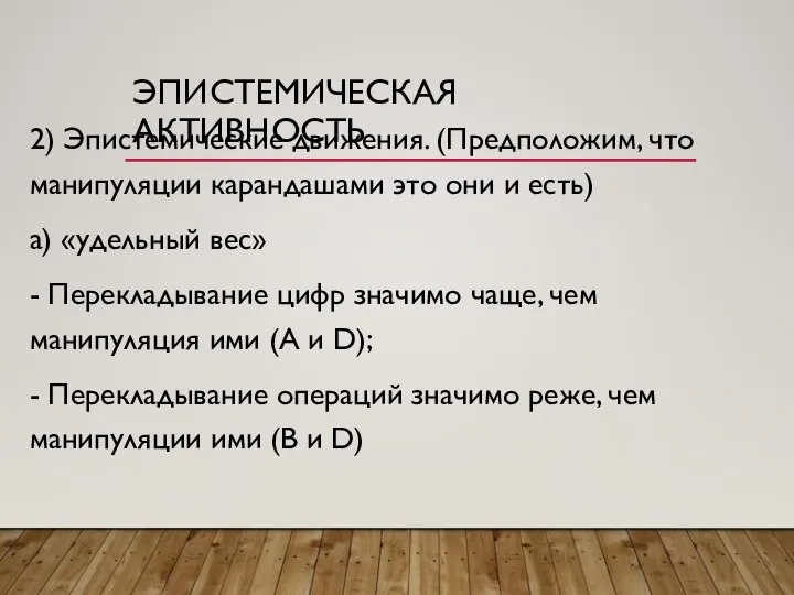 ЭПИСТЕМИЧЕСКАЯ АКТИВНОСТЬ 2) Эпистемические движения. (Предположим, что манипуляции карандашами это они и