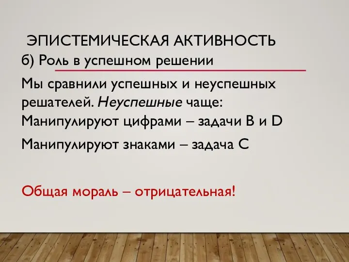 ЭПИСТЕМИЧЕСКАЯ АКТИВНОСТЬ б) Роль в успешном решении Мы сравнили успешных и неуспешных