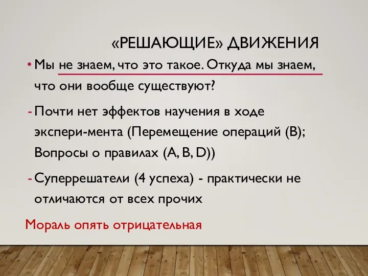 «РЕШАЮЩИЕ» ДВИЖЕНИЯ Мы не знаем, что это такое. Откуда мы знаем, что