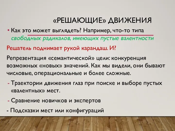 «РЕШАЮЩИЕ» ДВИЖЕНИЯ Как это может выглядеть? Например, что-то типа свободных радикалов, имеющих