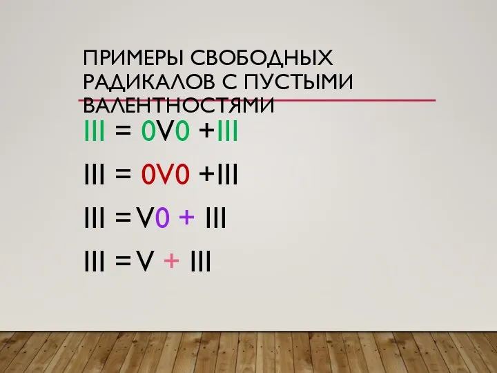 ПРИМЕРЫ СВОБОДНЫХ РАДИКАЛОВ С ПУСТЫМИ ВАЛЕНТНОСТЯМИ III = 0V0 +III III =