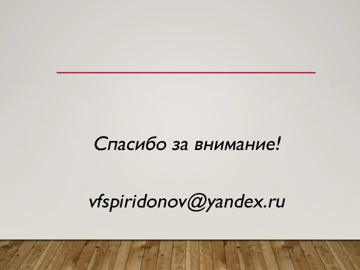 Спасибо за внимание! vfspiridonov@yandex.ru