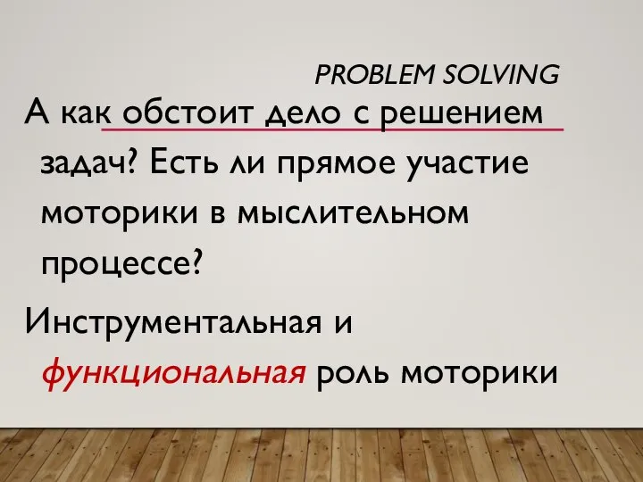 PROBLEM SOLVING А как обстоит дело с решением задач? Есть ли прямое