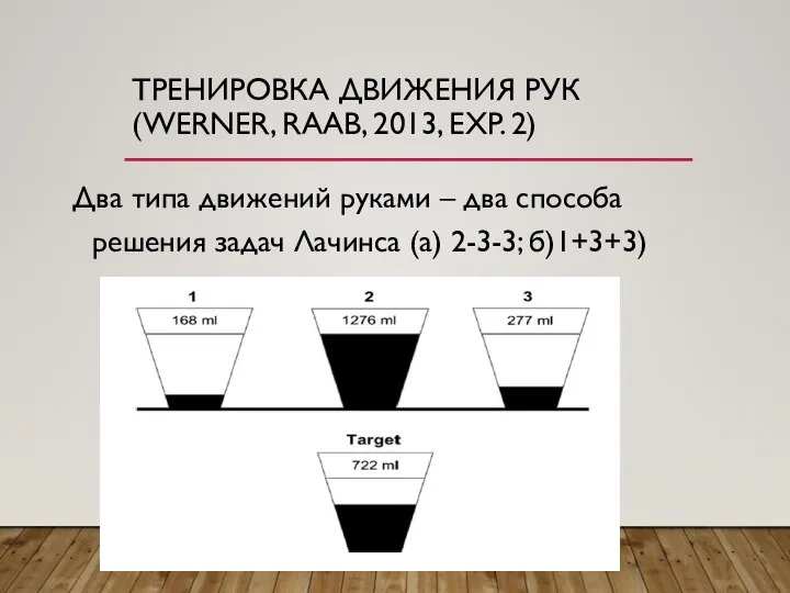 ТРЕНИРОВКА ДВИЖЕНИЯ РУК (WERNER, RAAB, 2013, EXP. 2) Два типа движений руками