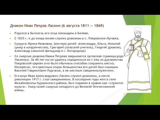 Диакон Иван Петров Ласкин (6 августа 1811 — 1869) Родился в бытность