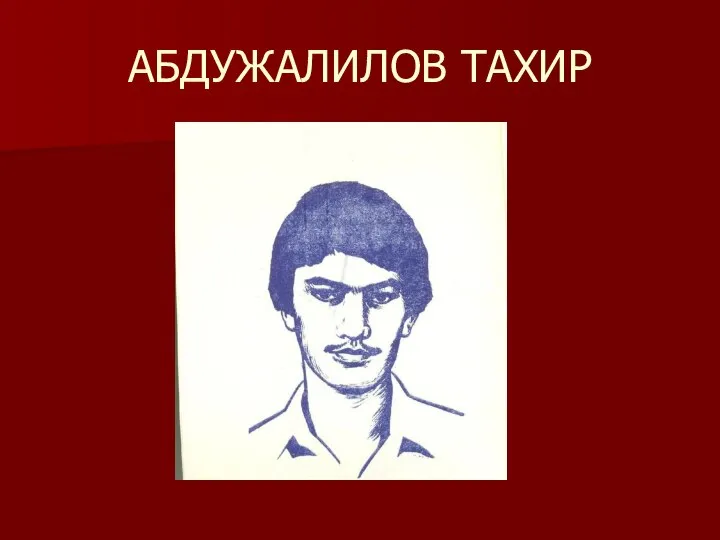 АБДУЖАЛИЛОВ ТАХИР